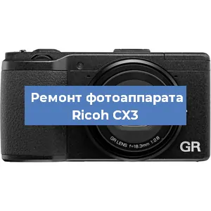 Ремонт фотоаппарата Ricoh CX3 в Белгороде